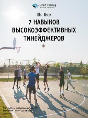 cover image of 7 навыков высокоэффективных тинейджеров